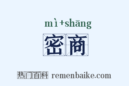 密商是什么意思的图片